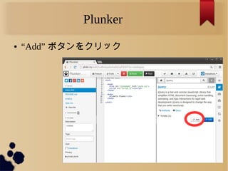 Plunker
● “Add” ボタンをクリック
 