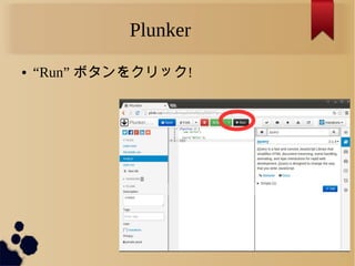 Plunker
● “Run” ボタンをクリック!
 