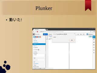 Plunker
● 動いた!
 