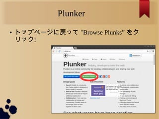 Plunker
● トップページに戻って “Browse Plunks” をク
リック!
 