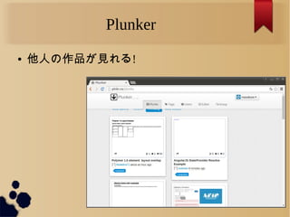 Plunker
● 他人の作品が見れる!
 