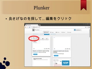Plunker
● 良さげなのを探して... 編集をクリック
 