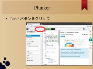 Plunker
● “Fork” ボタンをクリック
 