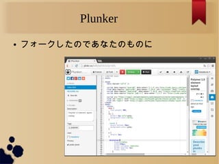 Plunker
● フォークしたのであなたのものに
 