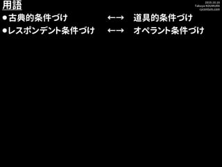 専修大学 応用心理学入門 心理学102 オペラント条件づけ 専修大学 応用心理学入門 心理学102 オペラント条件づけ