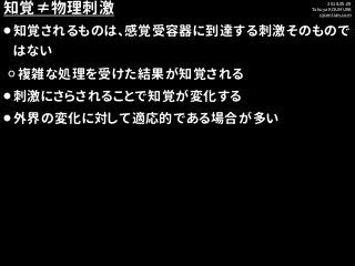 2018.05.09
Takuya KOUMURA
cycentum.com
知覚≠物理刺激
⚫知覚されるものは、感覚受容器に到達する刺激そのもので
はない
⚪複雑な処理を受けた結果が知覚される
⚫刺激にさらされることで知覚が変化する
⚫外界の...