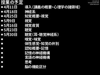 2018.05.09
Takuya KOUMURA
cycentum.com
授業の予定
⚫ 4月11日 導入（講義の概要・心理学の諸領域）
⚫ 4月18日 神経系
⚫ 4月25日 知覚概要・視覚
⚫ 5月9日 視覚
⚫ 5月16日 視覚皮質
...