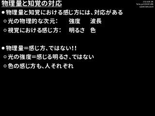 2018.05.09
Takuya KOUMURA
cycentum.com
物理量と知覚の対応
⚫物理量と知覚における感じ方には、対応がある
⚪光の物理的な次元： 強度 波長
⚪視覚における感じ方： 明るさ 色
⚫物理量＝感じ方、ではない！！...