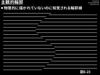 2018.05.09
Takuya KOUMURA
cycentum.com
主観的輪郭
⚫物理的に描かれていないのに知覚される輪郭線
図6-23
 