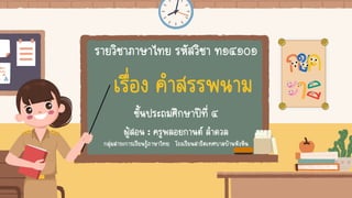 รายวิชาภาษาไทย รหัสวิชา ท๑๔๑๐๑
เรื่อง คาสรรพนาม
ชั้นประถมศึกษาปีที่ ๔
ผู้สอน : ครูพลอยกานต์ ลาดวล
กลุ่มสาระการเรียนรู้ภาษาไทย โรงเรียนสาธิตเทศบาลบ้านหัวหิน
 