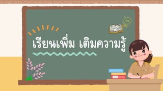 เรียนเพิ่ม เติมความรู้
 