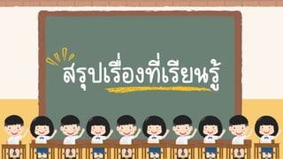 สรุปเรื่องที่เรียนรู้
 
