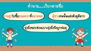 คานาม....เรียกตามชื่อ
รามสูรไปซื้อขนมครกที่ตลาดสด ผู้ชายคนนั้นแต่งตัวดูดีมาก
ยุ่งยิ่งชอบข่วนเบาะยุ่งยิ่งจึงถูกพ่อดุ
 