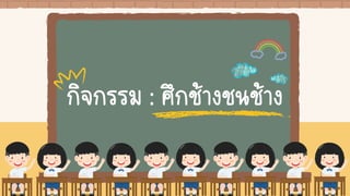 กิจกรรม : ศึกช้างชนช้าง
 