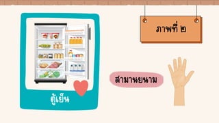 ตู้เย็น
ภาพที่ ๒
สามานยนาม
 