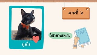 วิสามานยนาม
ยุ่งยิ่ง
ภาพที่ ๖
 