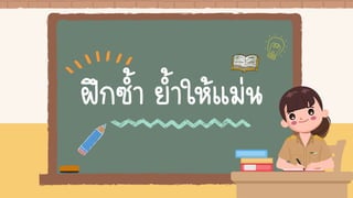 ฝึกซ้า ย้าให้แม่น
 