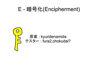 E - 暗号化(Encipherment)



   原案 : kyuridenamida
  テスター : fura2,chokudai?
 