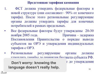 Don’t worry: knowing the
language doesn’t really help.

 