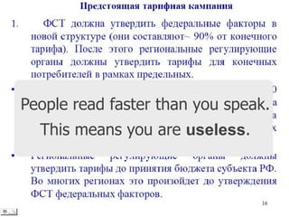 People read faster than you speak.

This means you are useless.

 