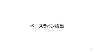 ベースライン検出
18
 