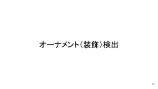オーナメント（装飾）検出
25
 
