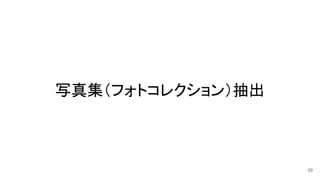 写真集（フォトコレクション）抽出
29
 