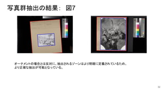 写真群抽出の結果：　図7
32
オーナメントの場合とは反対に、抽出されるゾーンはより明確に定義されているため、
より正確な抽出が可能となっている。
 