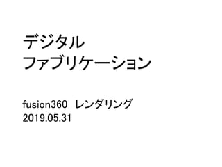 デジタル
ファブリケーション
fusion360 レンダリング
2019.05.31
 