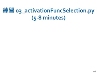 練習 03_activationFuncSelection.py
(5-8 minutes)
106
 