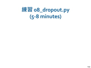 練習 08_dropout.py
(5-8 minutes)
149
 