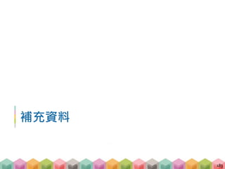 補充資料
183
 
