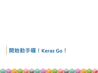 開始動手囉！Keras Go！
48
 