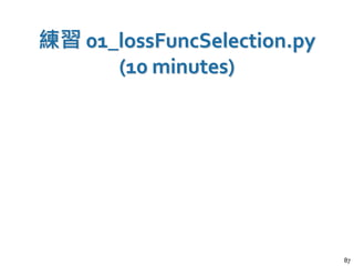 練習 01_lossFuncSelection.py
(10 minutes)
87
 