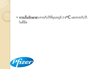 

การเก็บรักษายา ควรเก็บไว้ ที่อณหภูมิ 2-8oC และควรเก็บไว้
ุ
ในที่มืด

 