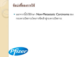 ข้ อบ่ งชีของการใช้
้


นอกจำกนี ้ยังใช้ รักษำ Non-Metastatic Carcinoma ของ
กระเพำะปั สสำวะโดยกำรฉีดเข้ ำสูกะเพำะปั สสำวะ
่

 