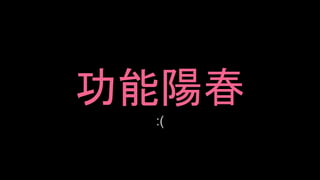 功能陽春
:(
 