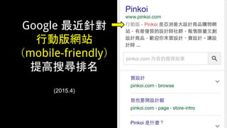 Google 最近針對
行動版網站
（mobile-friendly）
提高搜尋排名
(2015.4)
 