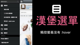 漢堡選單
觸控螢幕沒有 :hover
 
