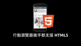 行動瀏覽器幾乎都支援 HTML5
 