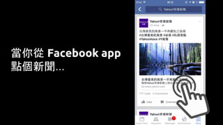 當你從 Facebook app
點個新聞...
 