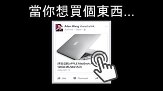 當你想買個東西...
 