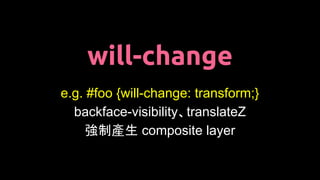 will-change
e.g. #foo {will-change: transform;}
backface-visibility、translateZ
強制產生 composite layer
 