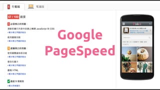 Google
PageSpeed
 