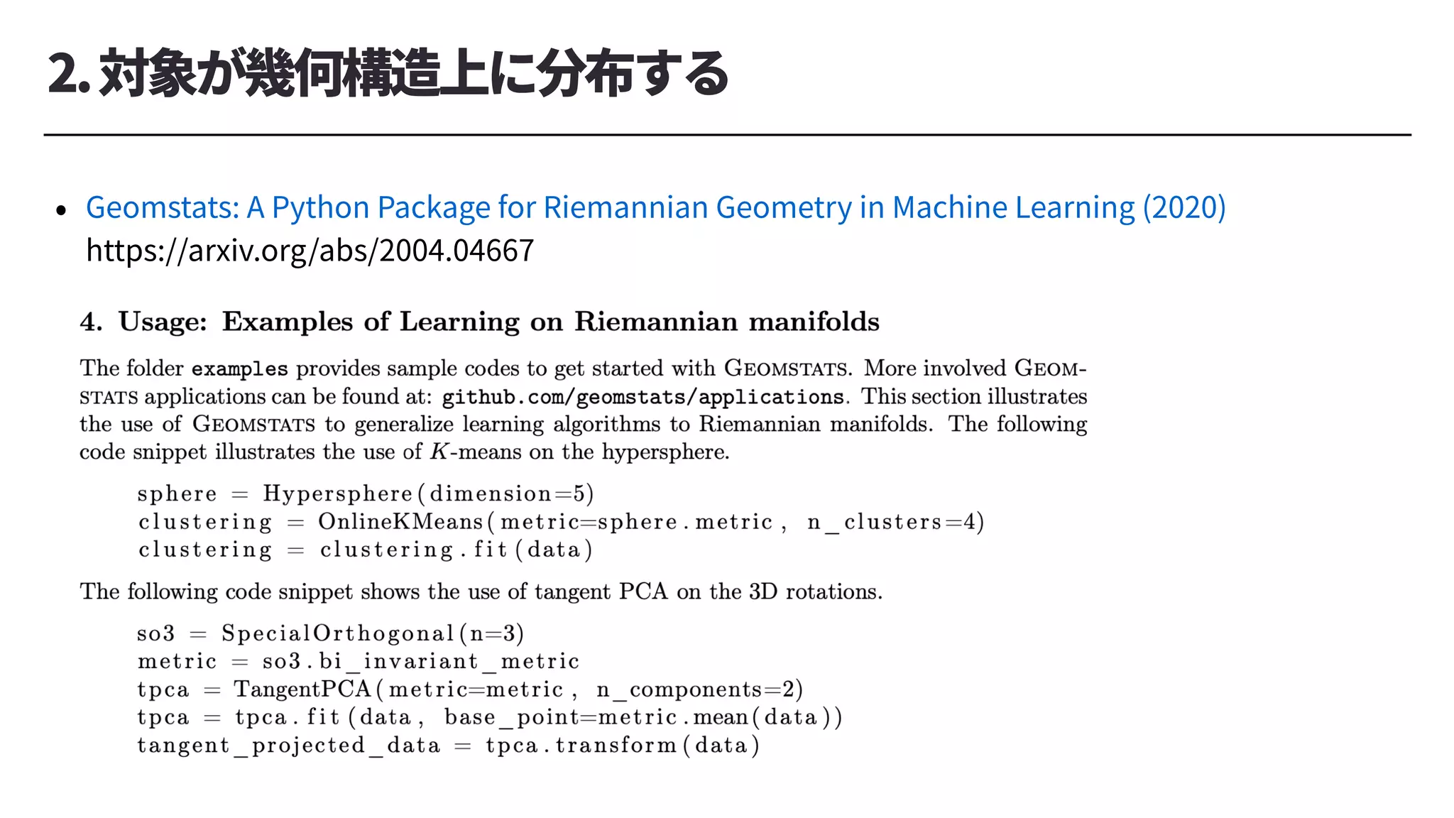 2.対象が幾何構造上に分布する
• Geomstats: A Python Package for Riemannian Geometry in Machine Learning (2020)
https://arxiv.org/abs/2004.04667
 
