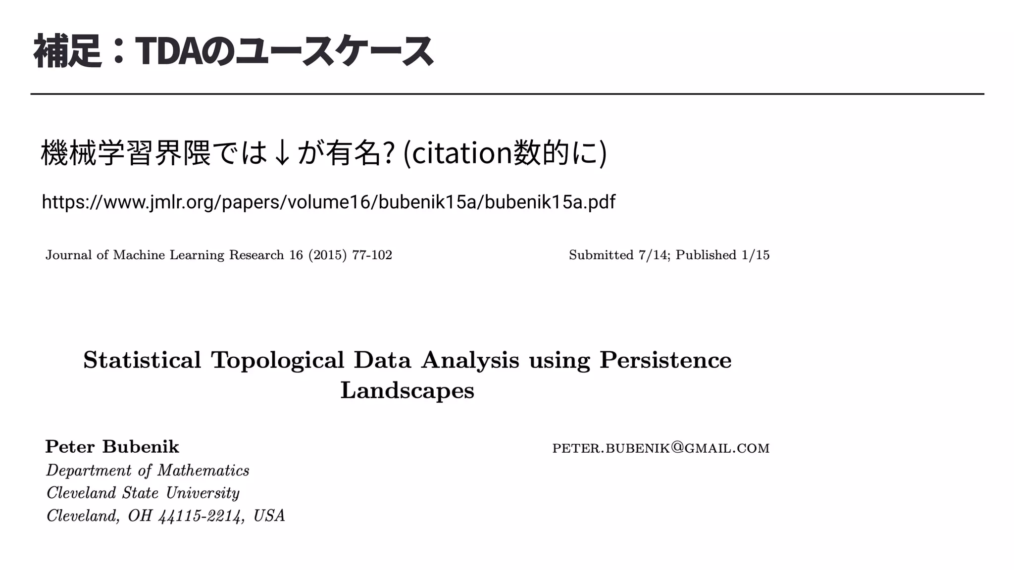 補⾜：TDAのユースケース
機械学習界隈では↓が有名? (citation数的に)
https://www.jmlr.org/papers/volume16/bubenik15a/bubenik15a.pdf
 