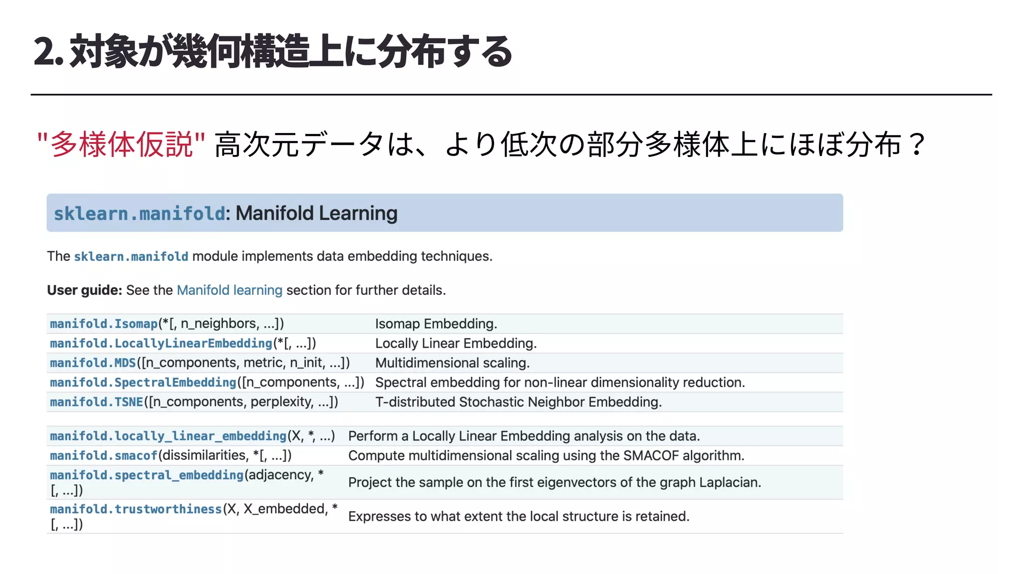 2.対象が幾何構造上に分布する
"多様体仮説" ⾼次元データは、より低次の部分多様体上にほぼ分布？
 