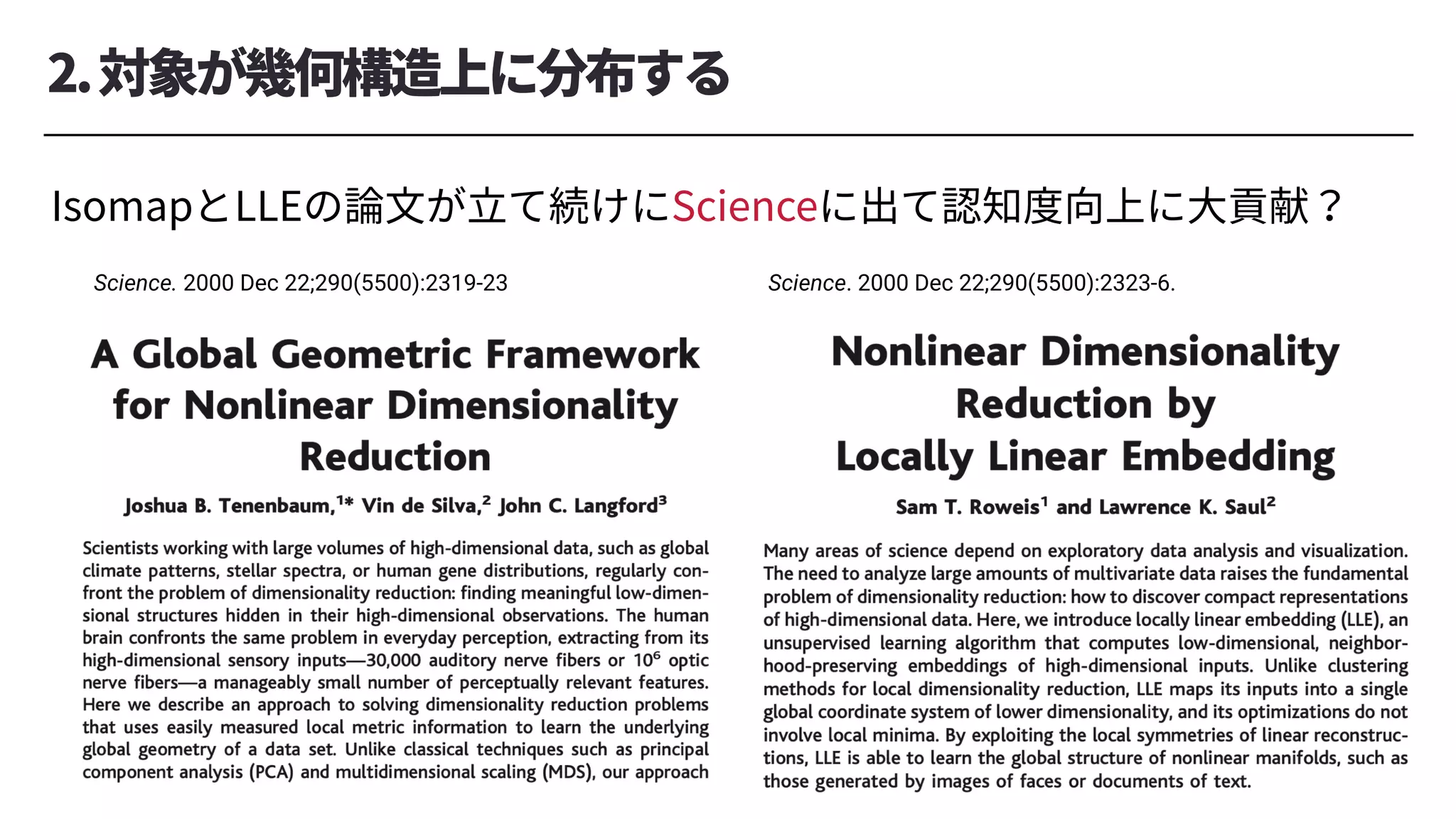 2.対象が幾何構造上に分布する
IsomapとLLEの論⽂が⽴て続けにScienceに出て認知度向上に⼤貢献？
Science. 2000 Dec 22;290(5500):2323-6.
Science. 2000 Dec 22;290(5500):2319-23
 