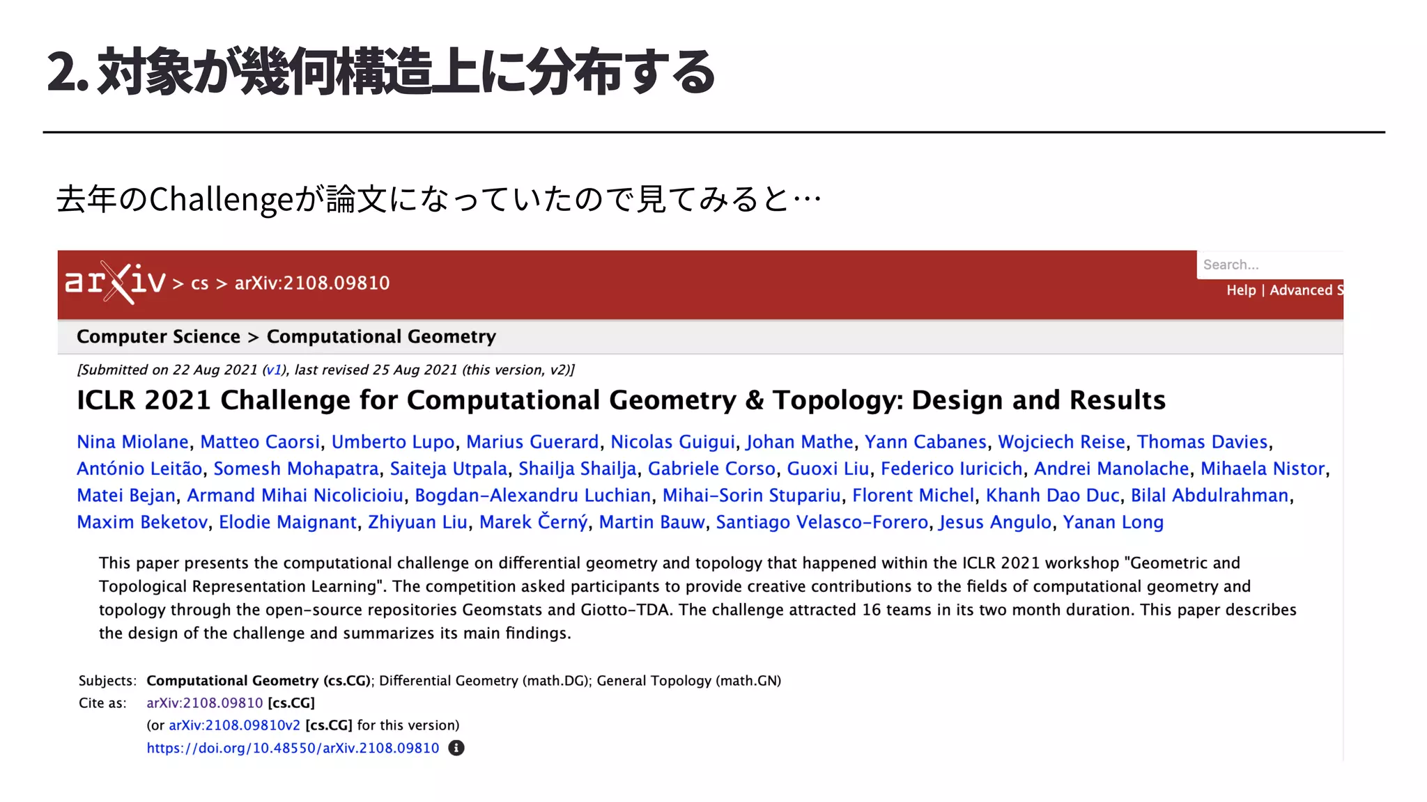 2.対象が幾何構造上に分布する
去年のChallengeが論⽂になっていたので⾒てみると…
 