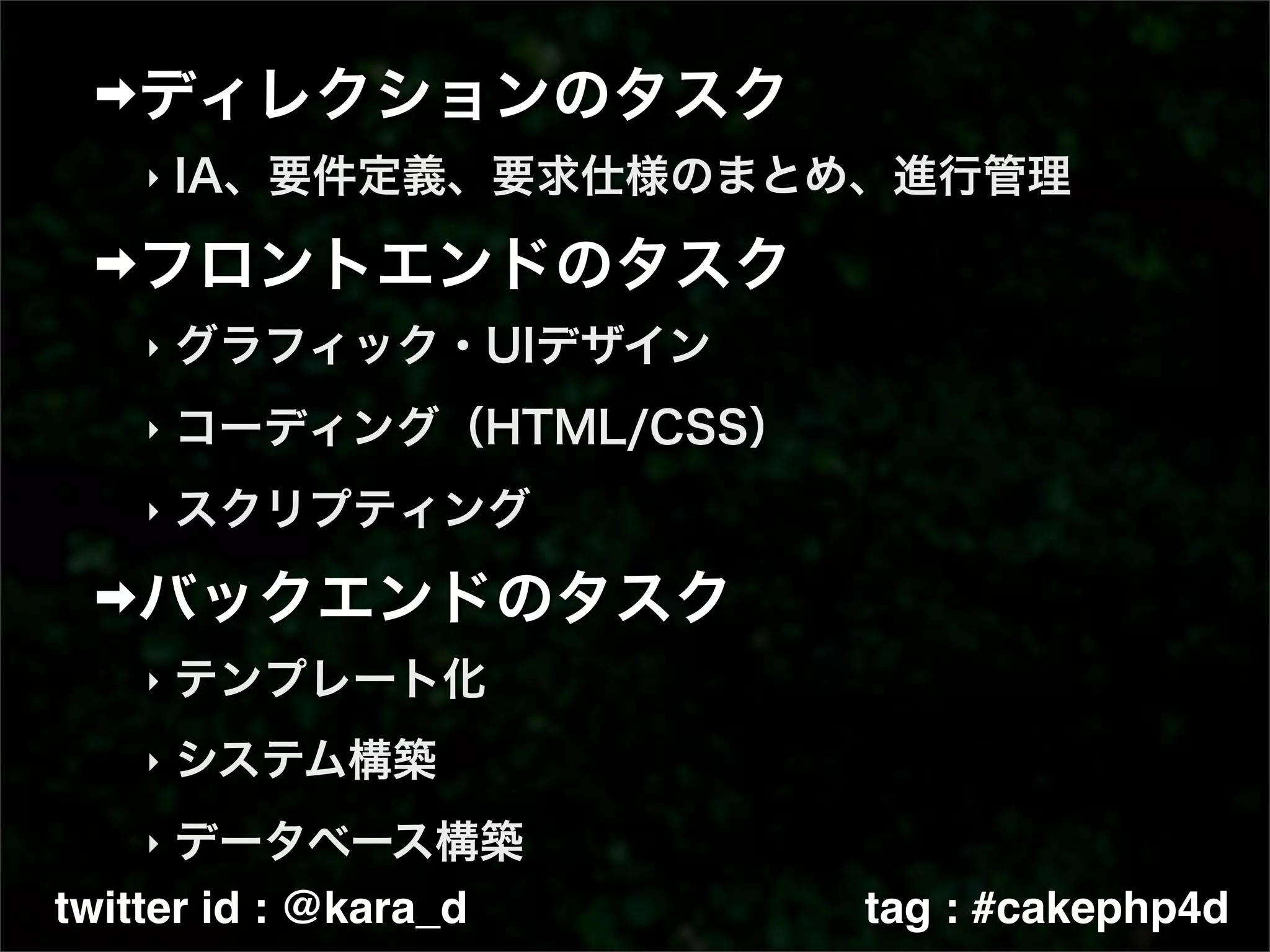 ‣




    ‣

    ‣

    ‣




    ‣

    ‣

    ‣

twitter id : @kara_d   tag : #cakephp4d
 